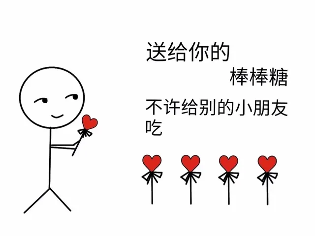 送给你的棒棒糖不许给别的小朋友吃