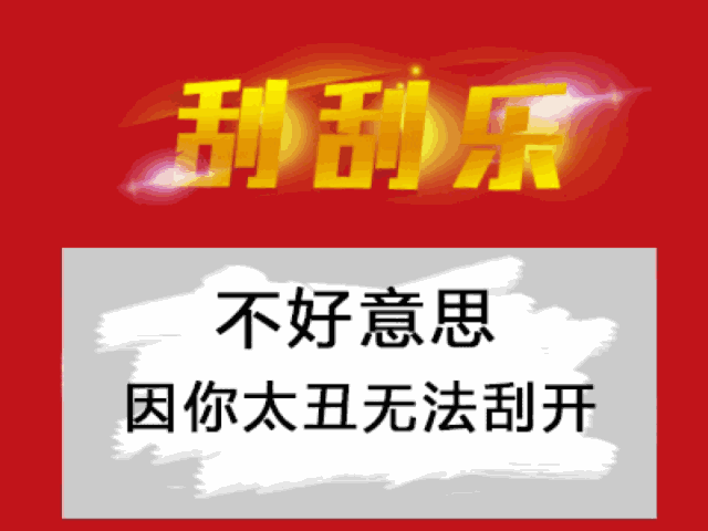 不好意思，因为你太丑无法刮开