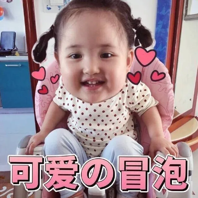 可爱的冒泡