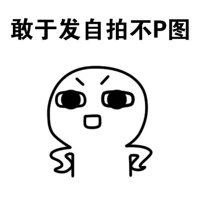 敢于发自己拍不P图（敢于发自己拍不P图）