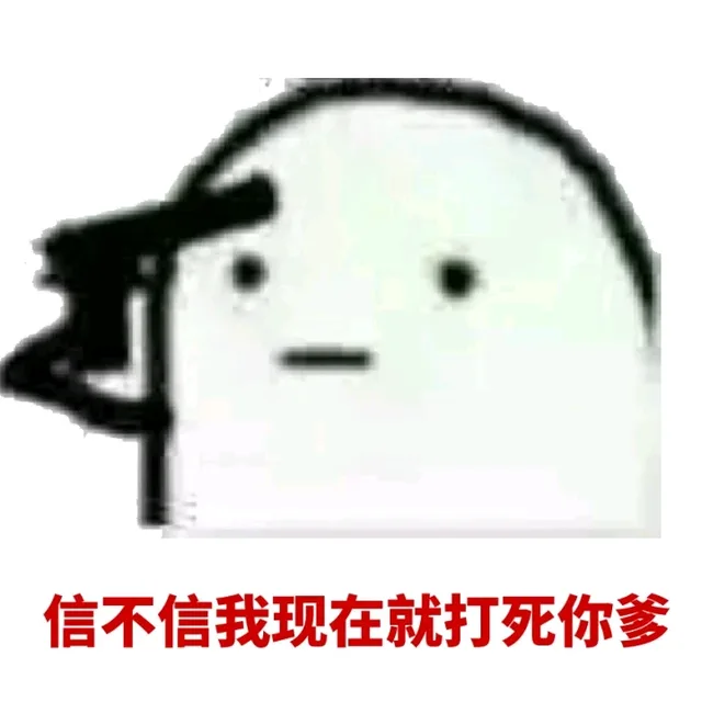 信不信我现在就打死你爹（信不信我现在就打死你爹）
