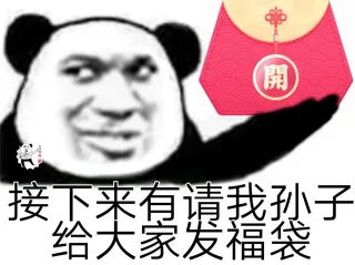 接下来有请我孙子给大家发福袋