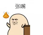 张嘴（张嘴）