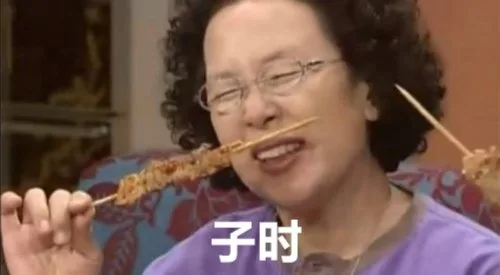 子时
