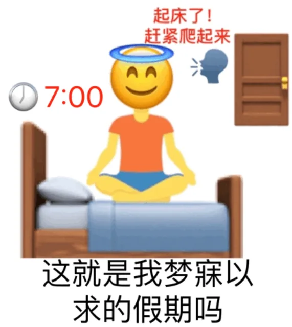 起床了!赶紧爬起来7:00这就是我梦寐以求的假期吗