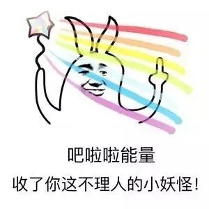 吧啦啦能量，收了你这不理人的小妖怪！（吧啦啦能量，收了你这不理人的小妖怪！）