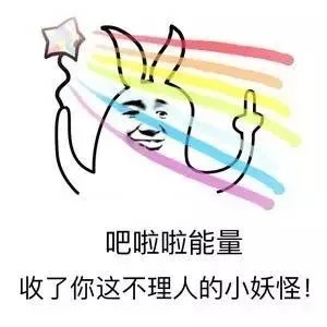 吧啦啦能量，收了你这不理人的小妖怪！