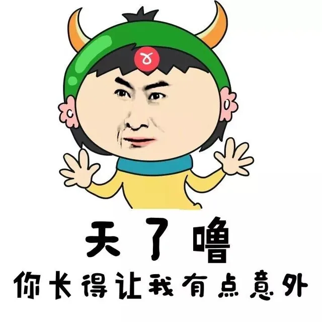 天了噜，你长得让我有点意外（天了噜，你长得让我有点意外）