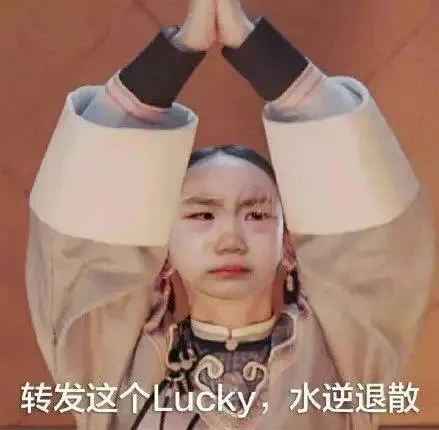 转发这个ucky,水逆退散