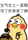 生气生上一星期，伤了肝来害了脾（生气生上一星期，伤了肝来害了脾）