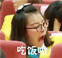 吃饭啦！#傅园慧表情包#（吃饭啦！#傅园慧表情包#）