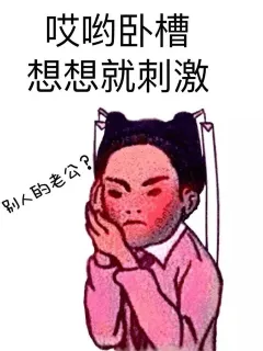 哎哟卧槽 想想就刺激