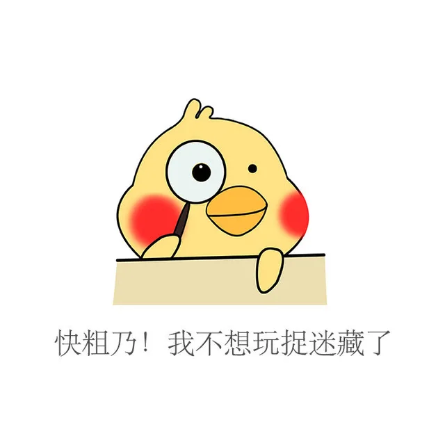 快出来！我不想玩捉迷藏了