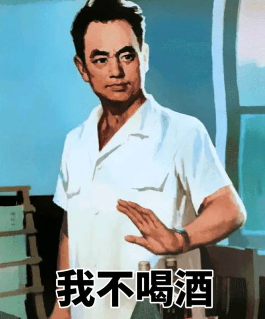 我不喝酒