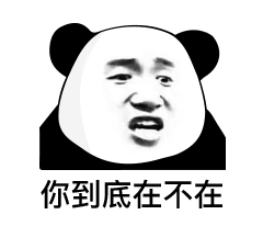 你到底在不在（熊猫头表情包）（你到底在不在（熊猫头表情包））