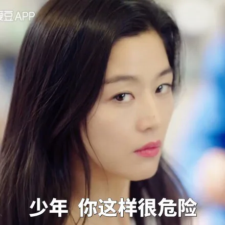 少年，你这样很危险（少年，你这样很危险）