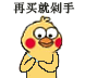 再买就剁手（小黄鸡剁手）（再买就剁手（小黄鸡剁手））