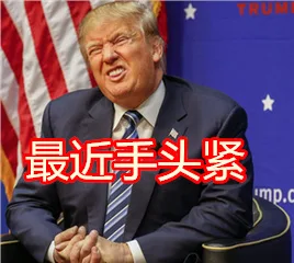 最近手头紧（最近手头紧）