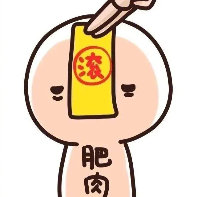 肥肉滚符（肥肉滚符）