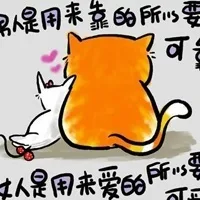 男人是用来靠的所以要可靠，女人是用来爱的所以要可爱（男人是用来靠的所以要可靠，女人是用来爱的所以要可爱）
