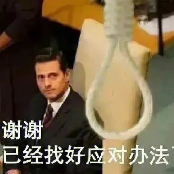 谢谢已经找好应对办法（谢谢已经找好应对办法）