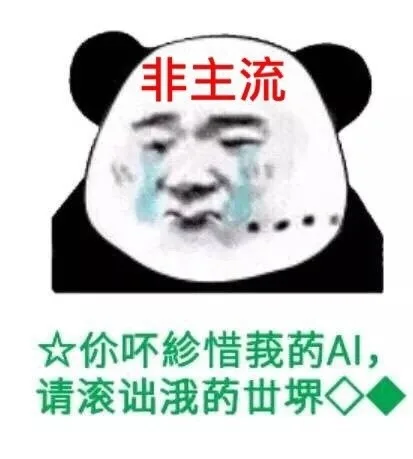 非主流☆价呸紗惜莪菂Al,请滚诎俄菂世◇◆（非主流☆价呸紗惜莪菂Al,请滚诎俄菂世◇◆）