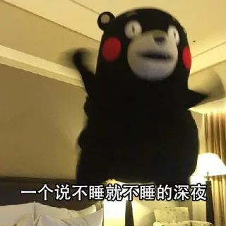 一个说不睡就不睡的深夜
