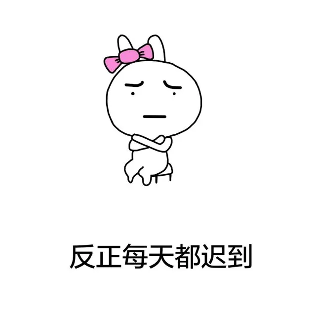 反正每天都迟到