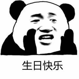 生日快乐（生日快乐）