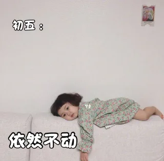 初五：依然不动