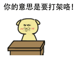 你的意思是要打架咯！（小黄狗拍桌子）