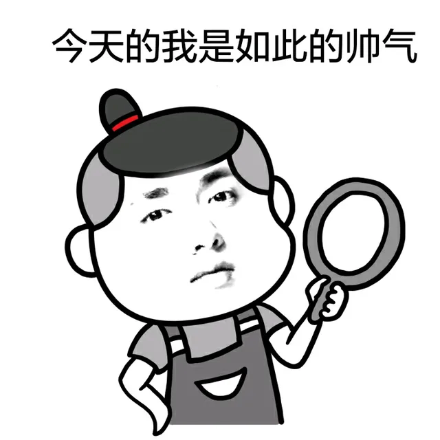 今天的我是如此的帅气