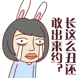 长这么丑还敢出来约？（长这么丑还敢出来约？）