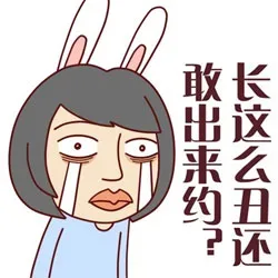 长这么丑还敢出来约？