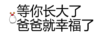 等你长大了，爸爸就幸福了