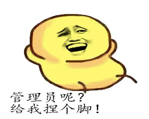 管理员呢？给我捏个脚！