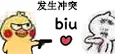发生冲突 biu