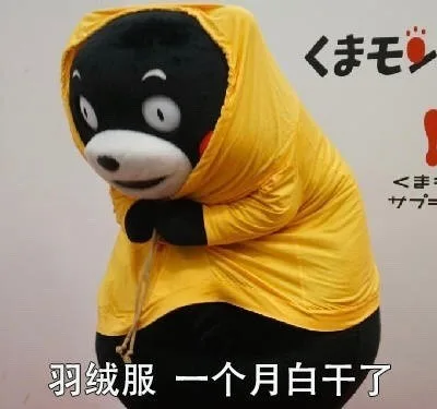 <丰羽绒服一个月白干了（<丰羽绒服一个月白干了）