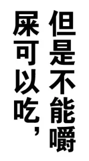屎可以吃，但是不能嚼！