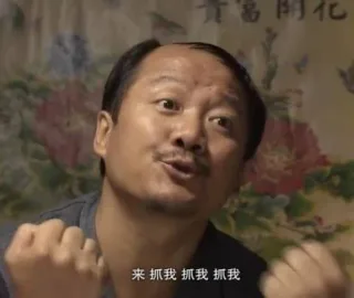 富来抓我抓我抓我