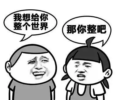 我想给你整个世界，那你整吧（我想给你整个世界，那你整吧）