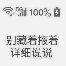 5G100%别藏着掖着详细说说（5G100%别藏着掖着详细说说）
