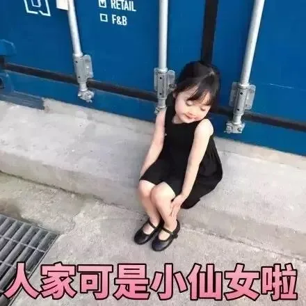 人家可是小仙女啦