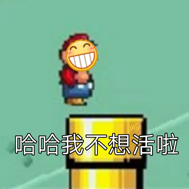 哈哈我不想活啦（哈哈我不想活啦）