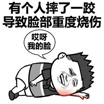 有个人摔了一跤，导致脸部重度烧伤。哎呀 我的脸（有个人摔了一跤，导致脸部重度烧伤。哎呀 我的脸）