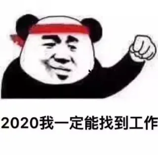 2020我一定能找到工作