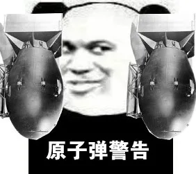 原子弹警告