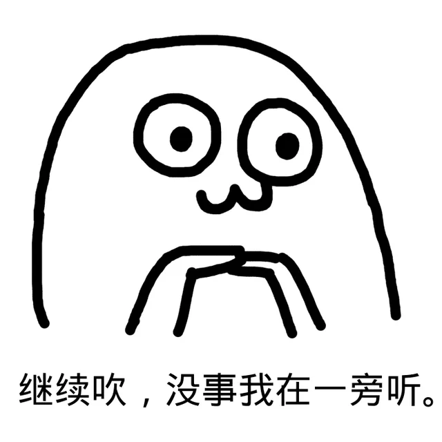 继续吹，没事我在一旁听