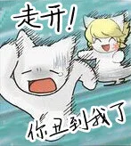 走开！你收到我了（走开！你收到我了）