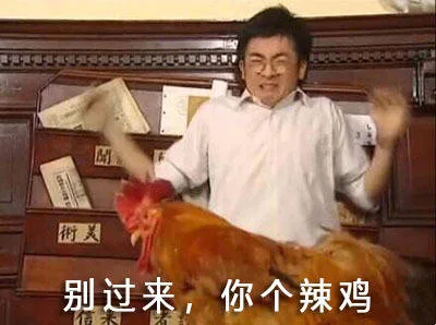《情深深雨蒙蒙》杜飞：别过来，你个辣鸡（《情深深雨蒙蒙》杜飞：别过来，你个辣鸡）